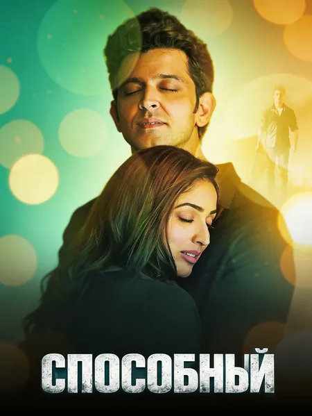 Способный poster