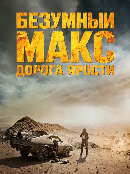 Безумный Макс: Дорога ярости poster
