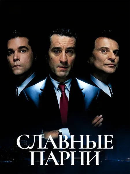 Славные парни poster
