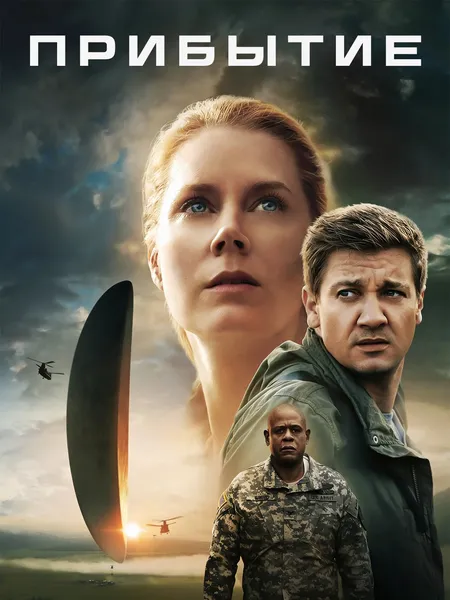 Прибытие poster