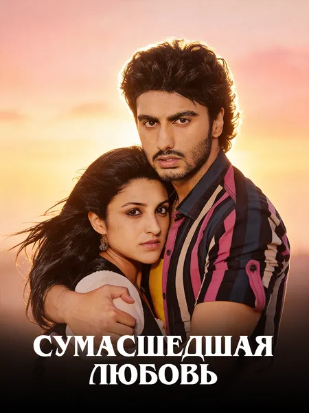 Сумасшедшая любовь poster