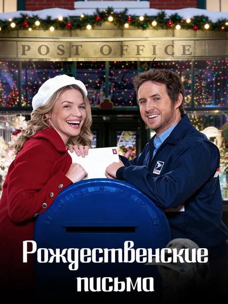 Рождественские письма poster