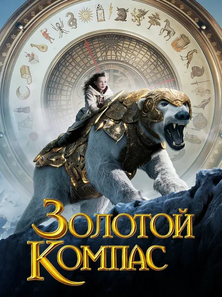 Золотой компас poster