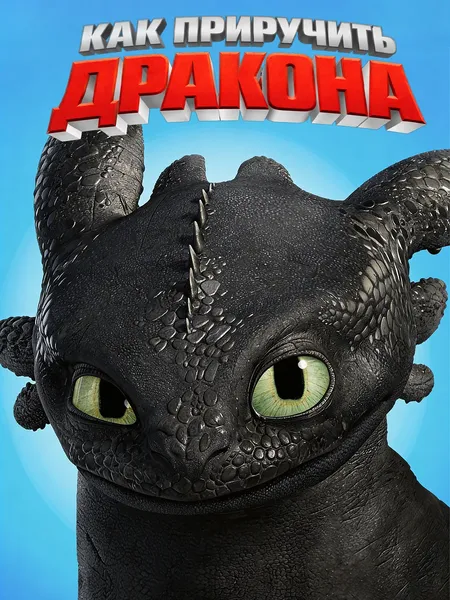 Как приручить дракона poster