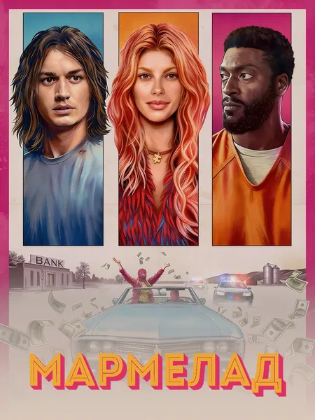 Мармелад poster