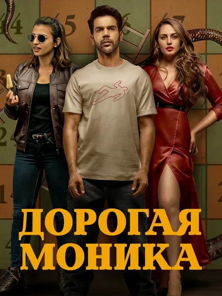 Дорогая Моника poster
