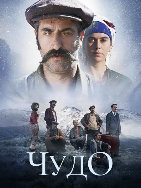 Чудо poster