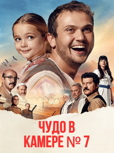 Чудо в камере 7 poster