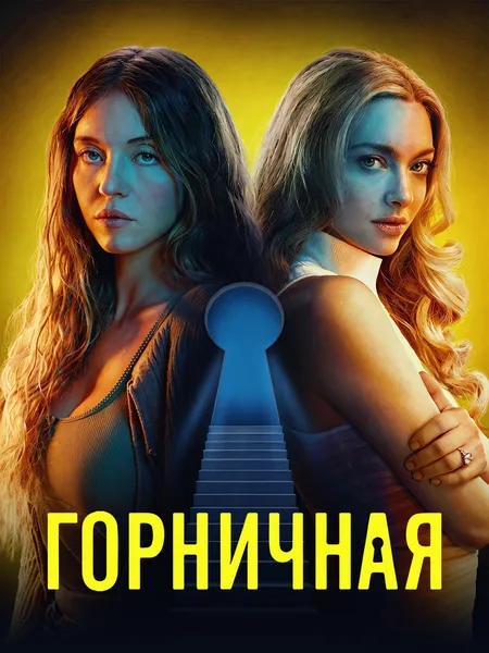 Горничная poster