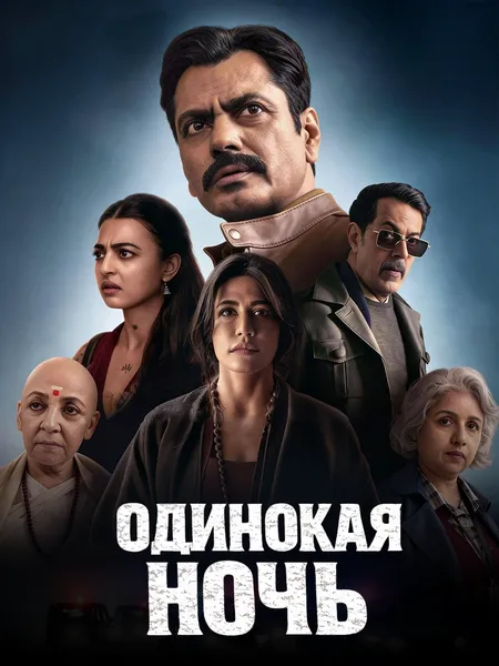 Одинокая ночь poster