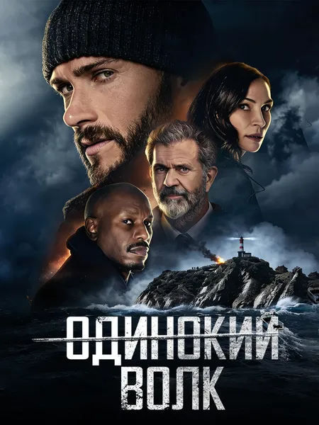 Одинокий волк poster