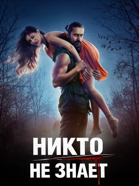 Никто не знает poster