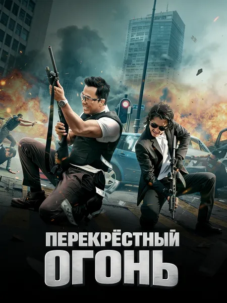 Перекрёстный огонь poster