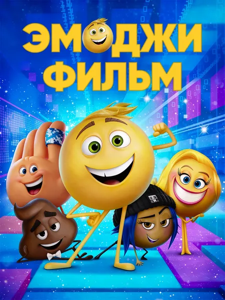 Эмоджи фильм poster