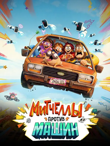 Митчеллы против машин poster