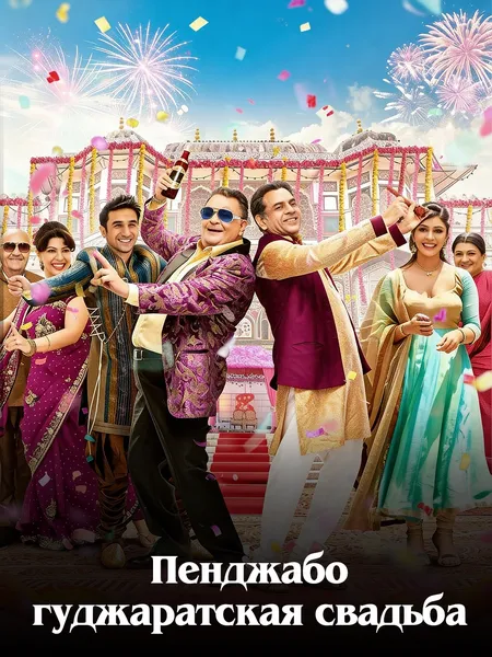 Пенджабо-гуджаратская свадьба poster