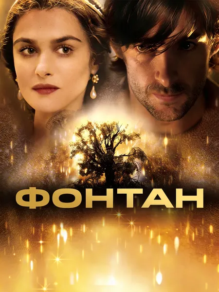 Фонтан poster