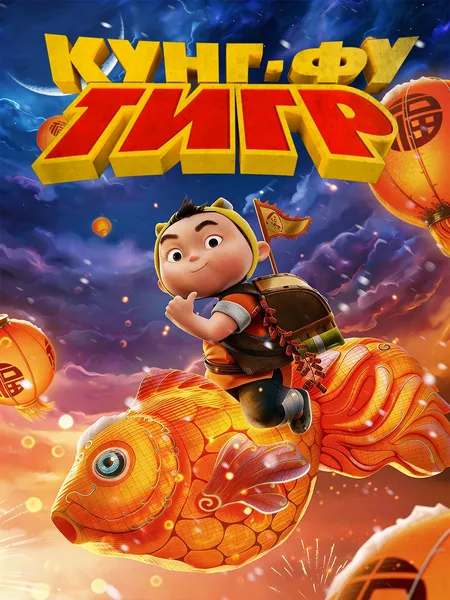 Кунг-фу тигр poster