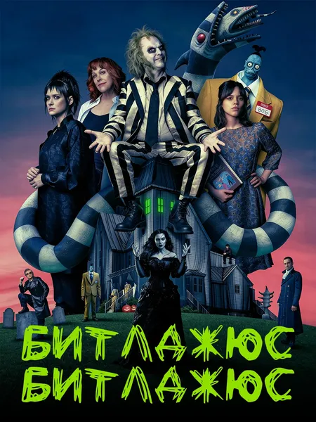 Битлджус Битлджус poster