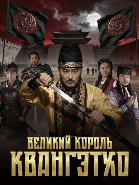 Великий король Квангэтхо poster