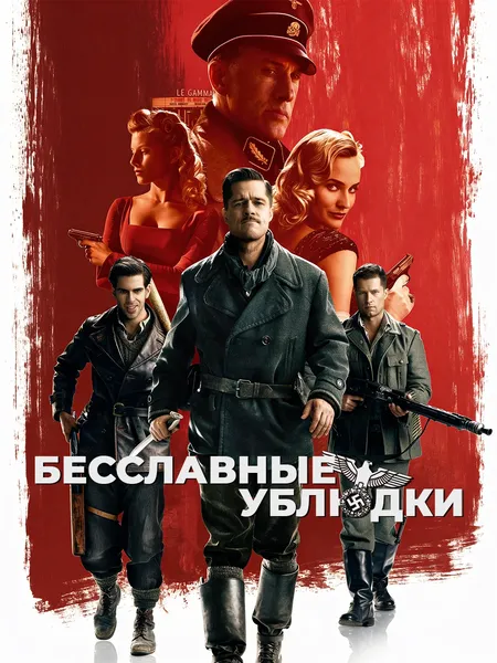 Бесславные ублюдки poster