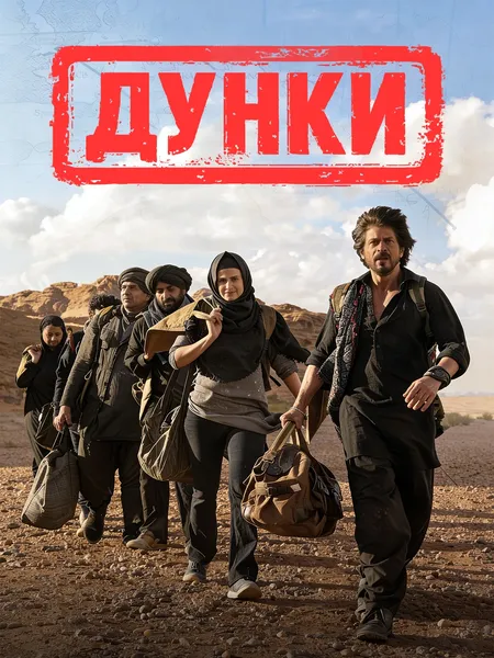 Дунки poster
