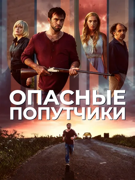 Опасный попутчик poster