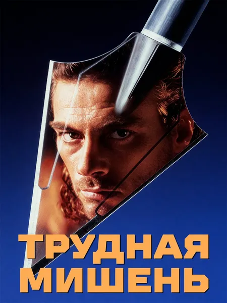 Трудная мишень poster