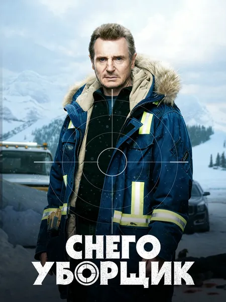 Снегоуборщик poster