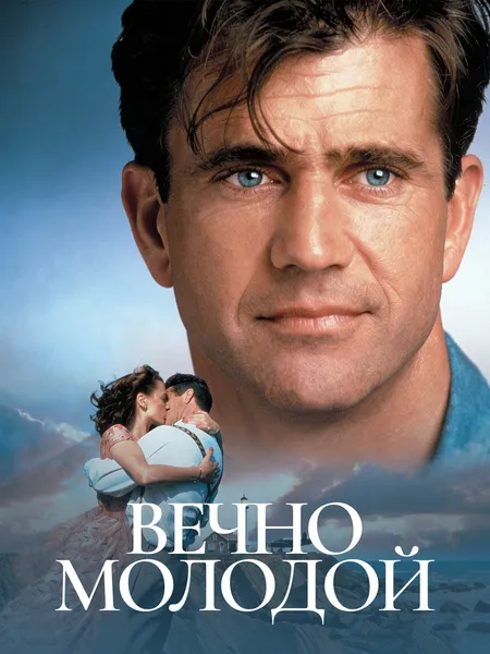 Вечно молодой poster