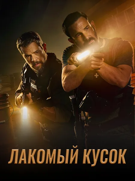 Лакомый кусок poster