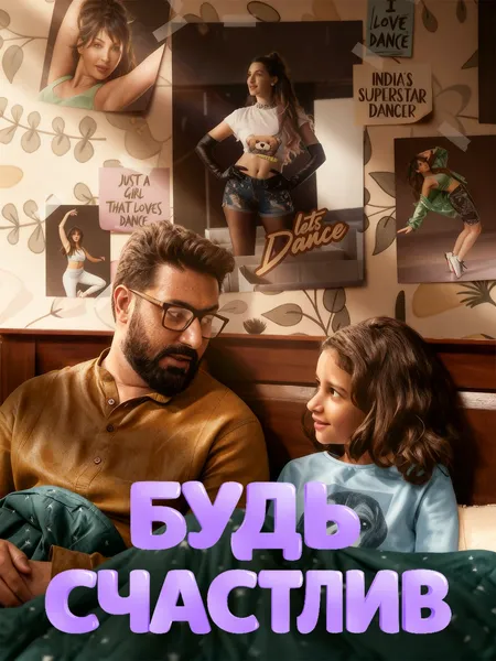 Будь счастлив poster