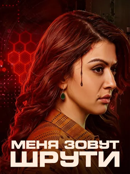 Меня зовут Шрути poster