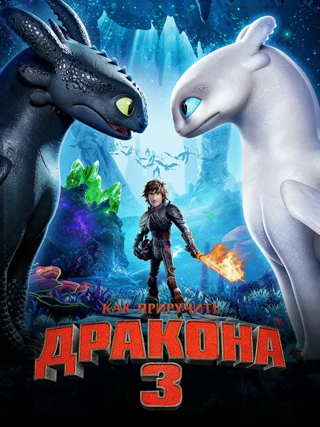 Как приручить дракона 3 poster