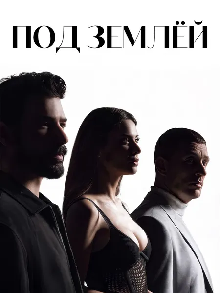 Подполье poster