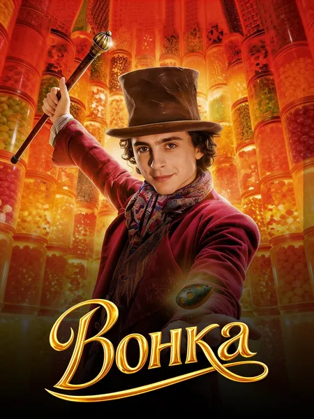 Вонка poster