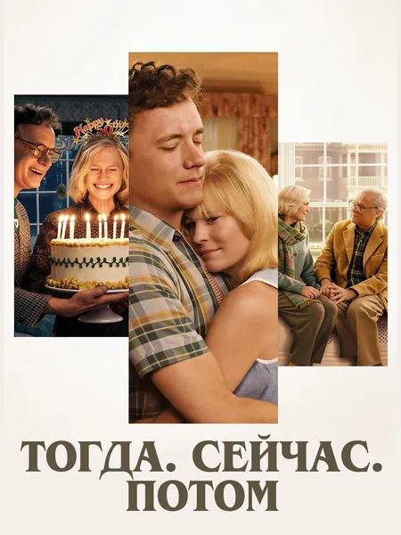 Тогда. Сейчас. Потом poster