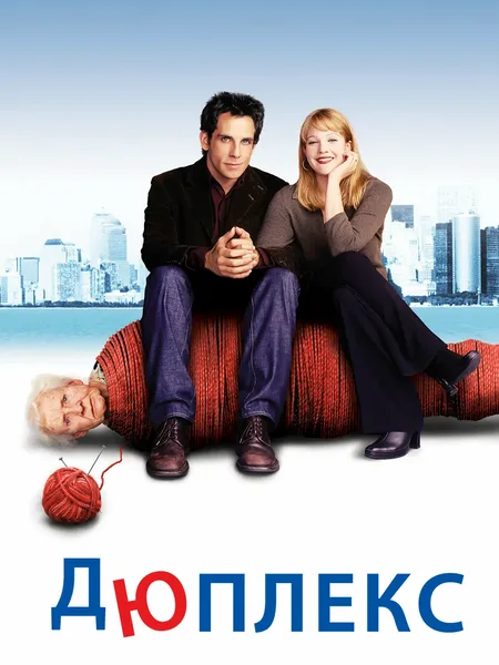 Дюплекс poster