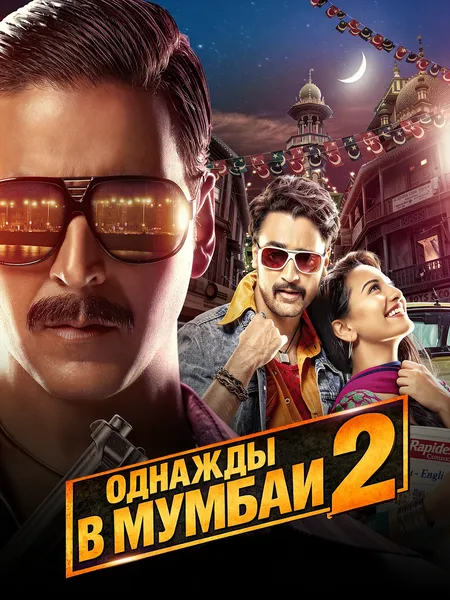 Однажды в Мумбаи 2 poster