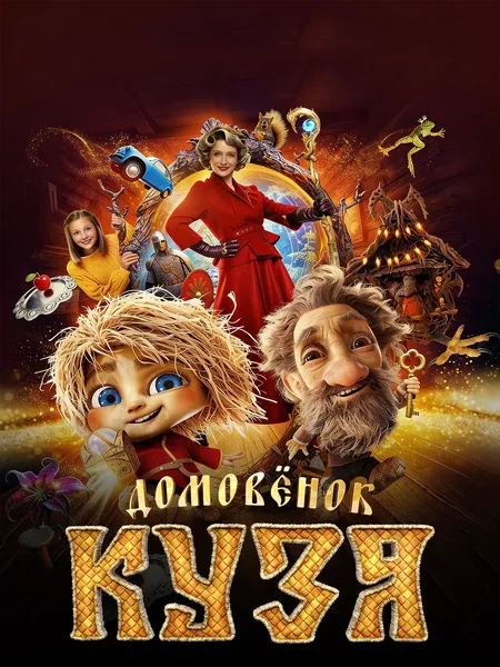 Домовёнок Кузя poster