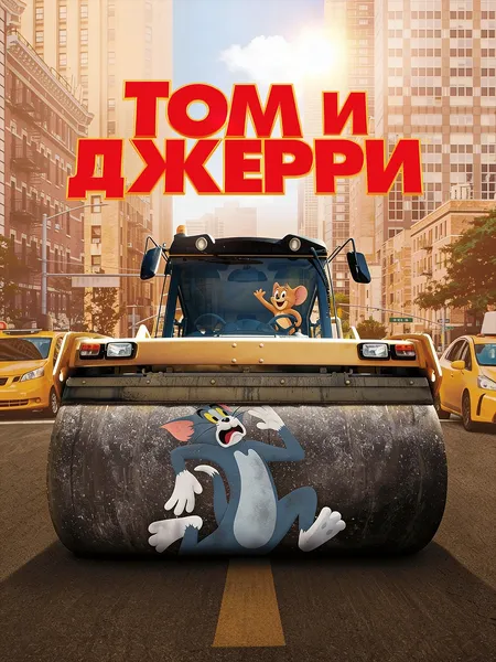 Том и Джерри poster