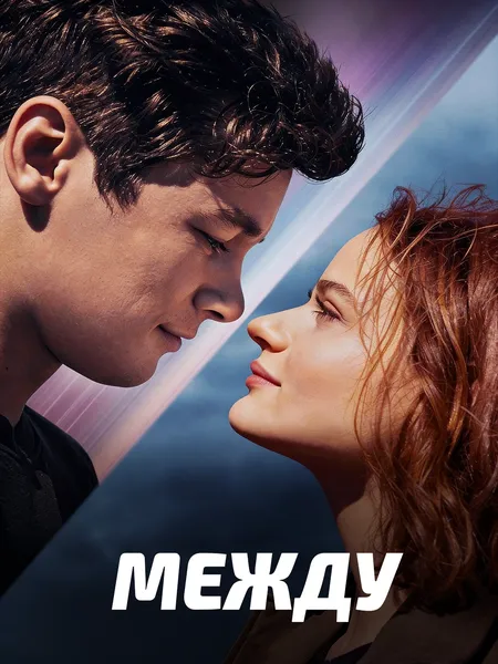 Между poster