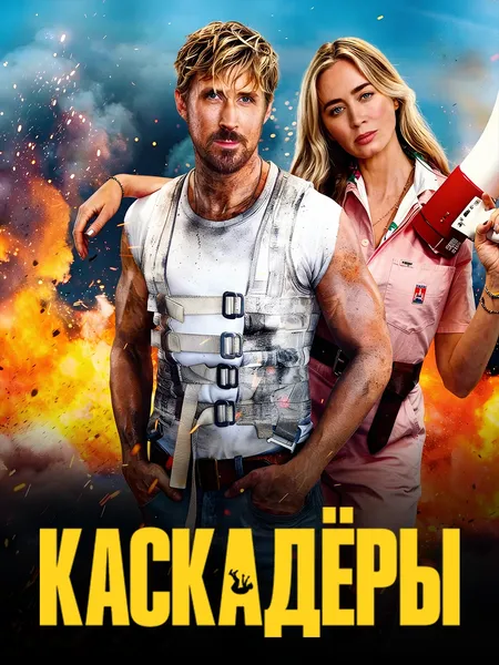 Каскадёры poster