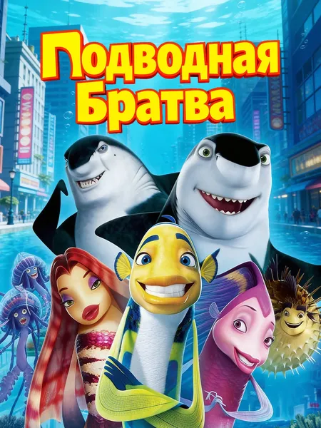 Подводная братва poster