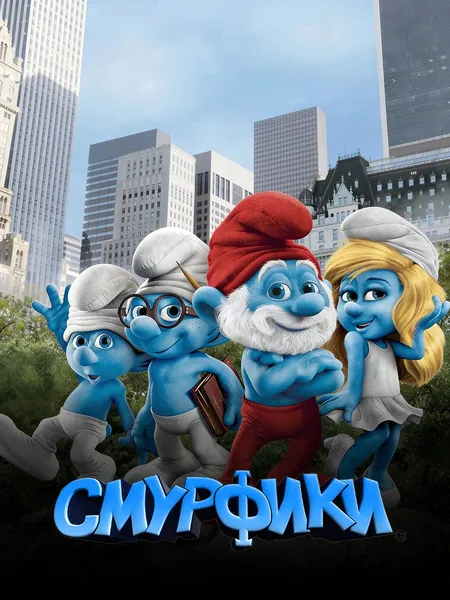 Смурфики poster