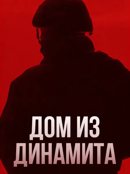 Дом из динамита poster