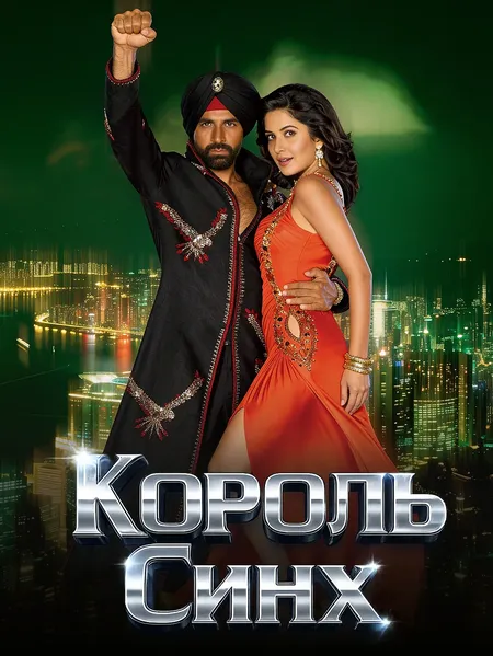 Блистательный Сингх poster