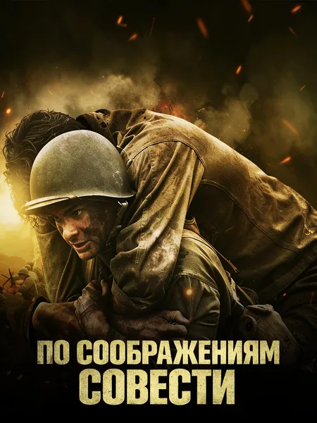 По соображениям совести poster