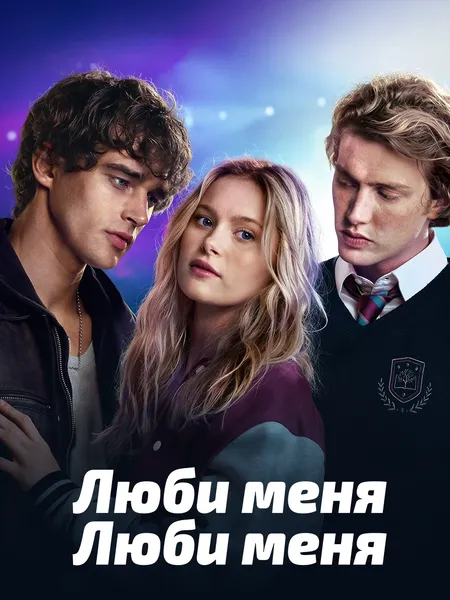 Люби меня, люби меня poster