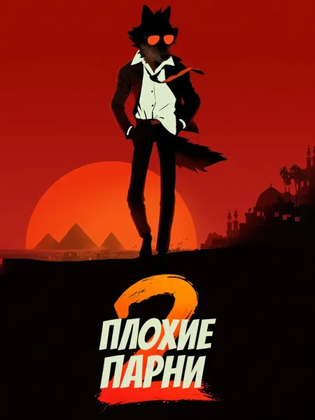Плохие парни 2 poster